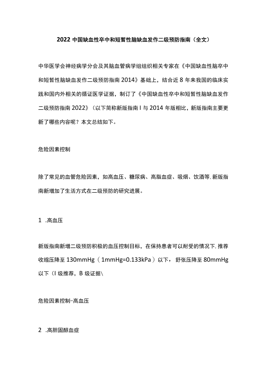 2022中国缺血性卒中和短暂性脑缺血发作二级预防指南（全文）.docx_第1页