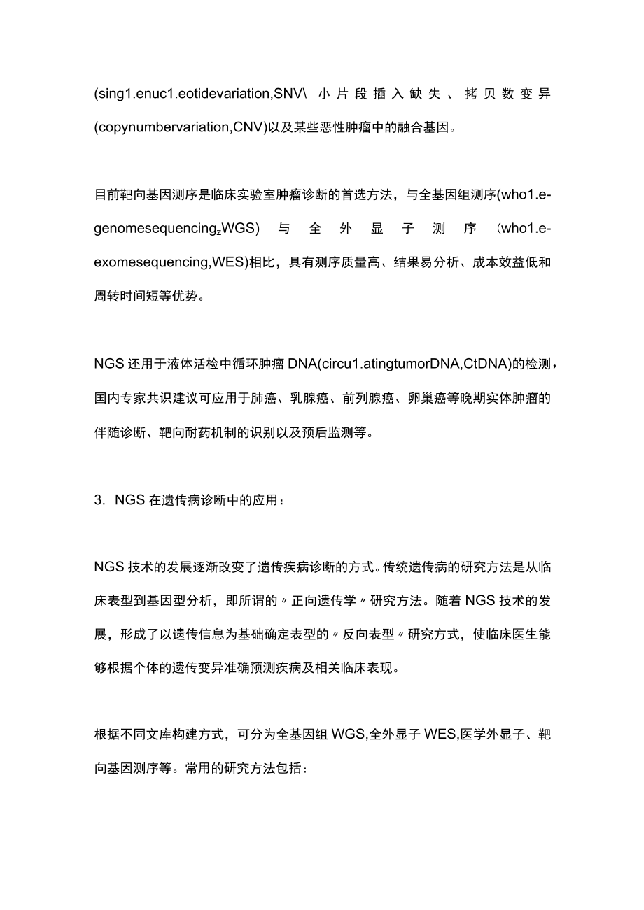 2022高通量测序技术的临床应用及常见问题（全文）.docx_第3页