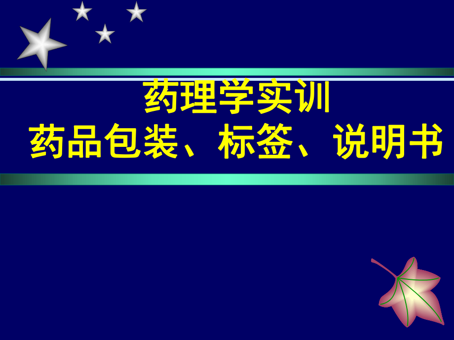 药品的包装、标签、说明书资料.ppt_第1页