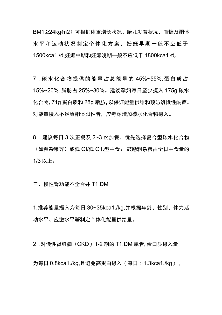 2022特殊情况1型糖尿病患者的营养治疗（全文）.docx_第3页