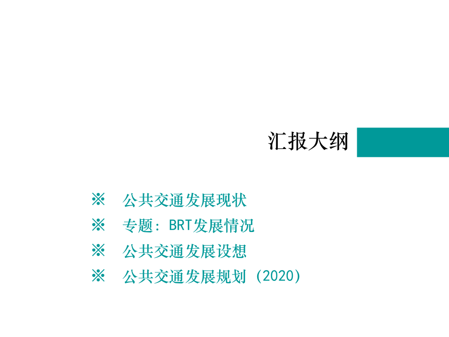 广州市公共交通发展规划.ppt_第2页