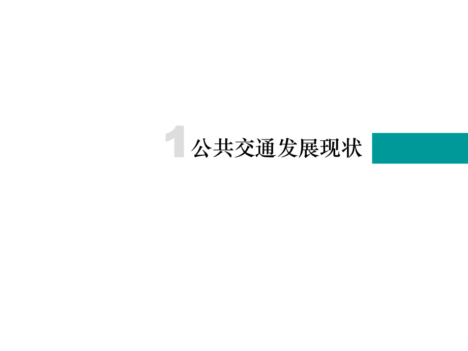 广州市公共交通发展规划.ppt_第3页