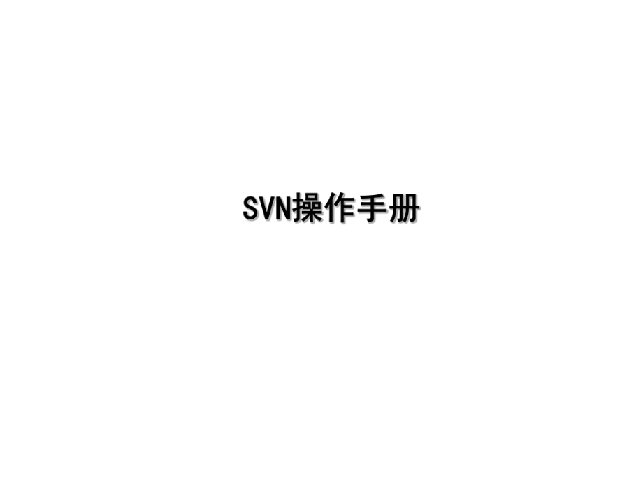 SVN操作手册0703.ppt_第1页