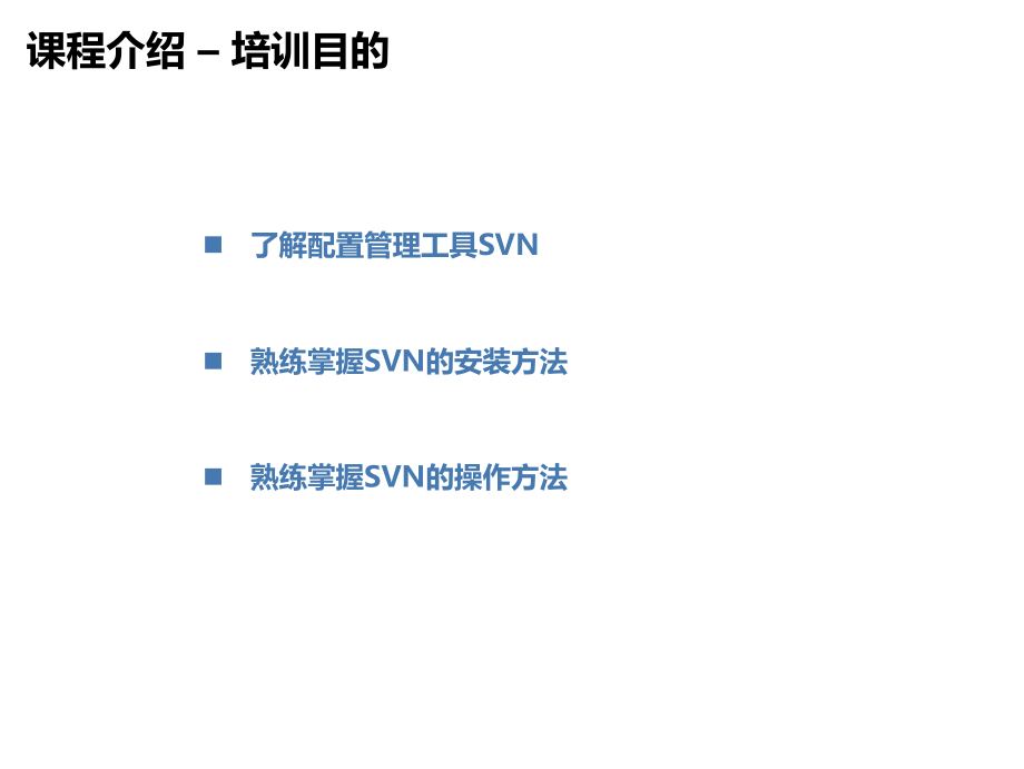 SVN操作手册0703.ppt_第3页