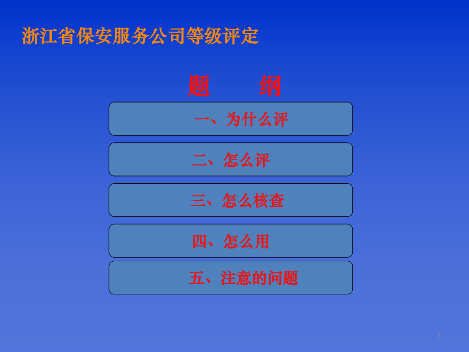 浙江省保安服务公司等级评定杭州市保安协会.ppt_第3页