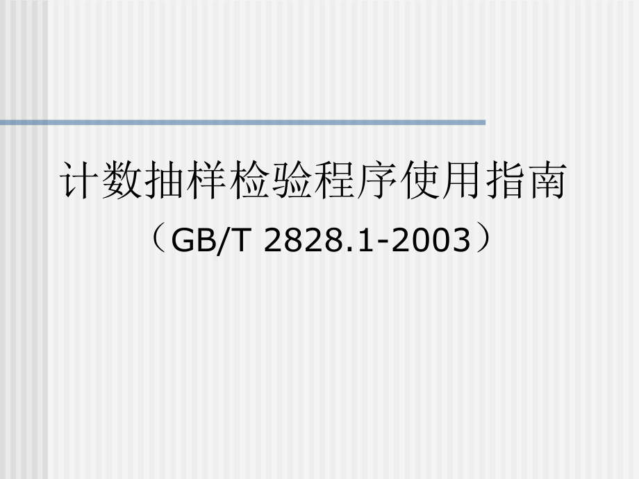 GBT2828使用指南.ppt_第1页