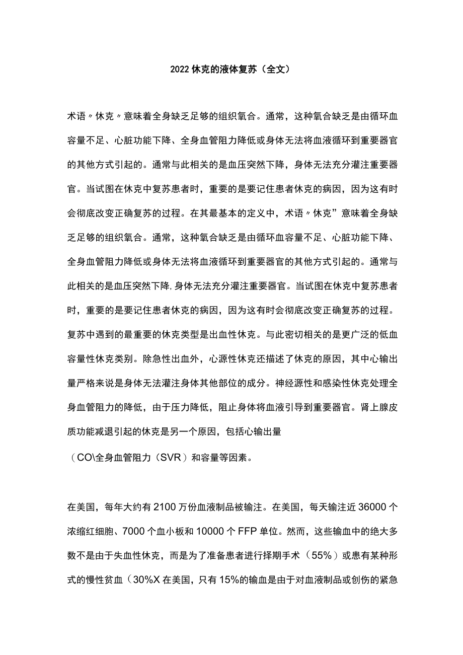 2022休克的液体复苏（全文）.docx_第1页