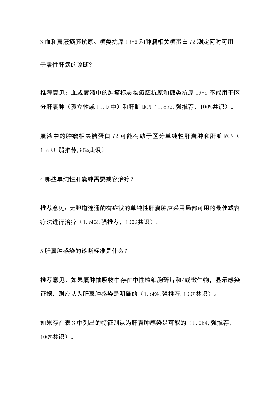 2022年欧洲肝病学会临床实践指南：囊性肝病管理（全文）.docx_第3页