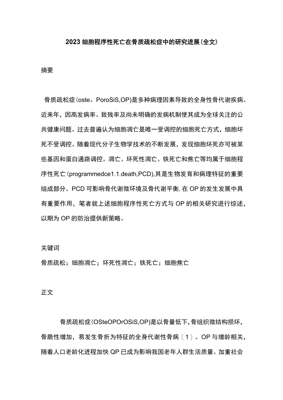 2023细胞程序性死亡在骨质疏松症中的研究进展（全文）.docx_第1页