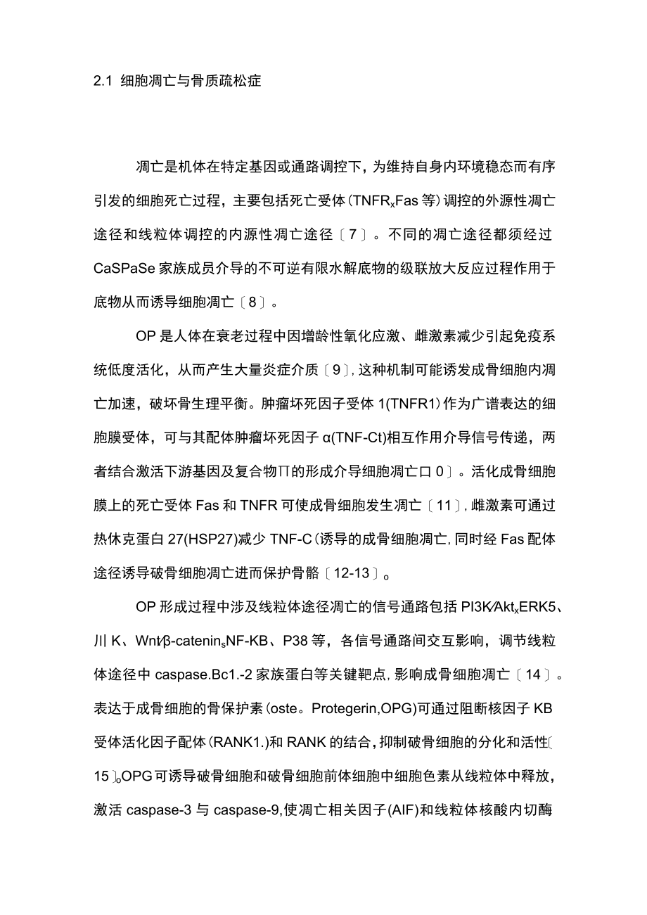 2023细胞程序性死亡在骨质疏松症中的研究进展（全文）.docx_第3页