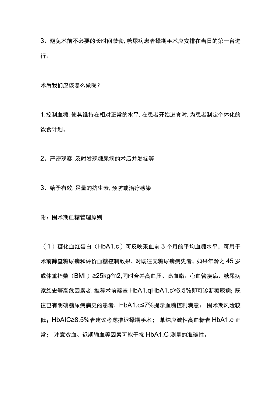 2022糖尿病患者的围手术期护理（全文）.docx_第2页