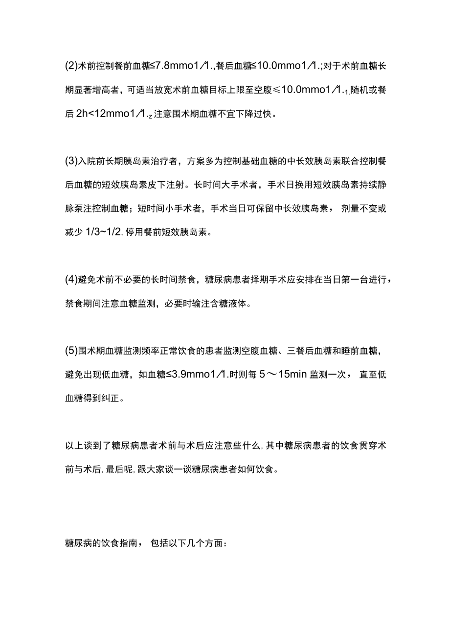 2022糖尿病患者的围手术期护理（全文）.docx_第3页