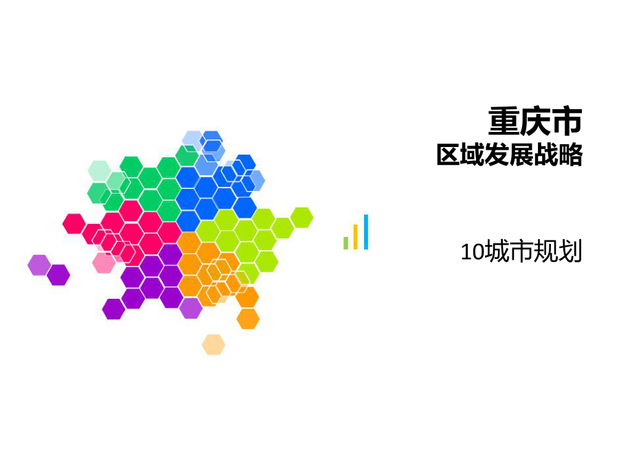 重庆市区域发展战略.ppt_第1页