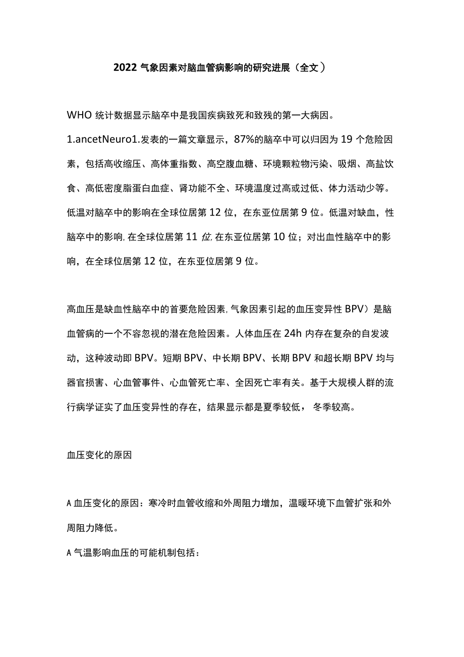 2022气象因素对脑血管病影响的研究进展（全文）.docx_第1页