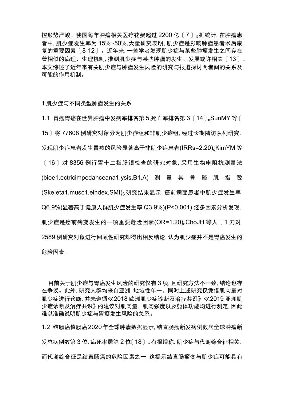 2023肌肉减少症与肿瘤发生关系的研究进展（全文）.docx_第2页