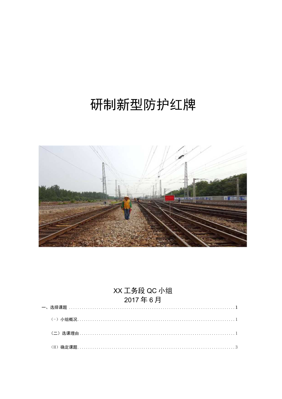 工务段QC小组研制新型防护红牌成果汇报书.docx_第1页