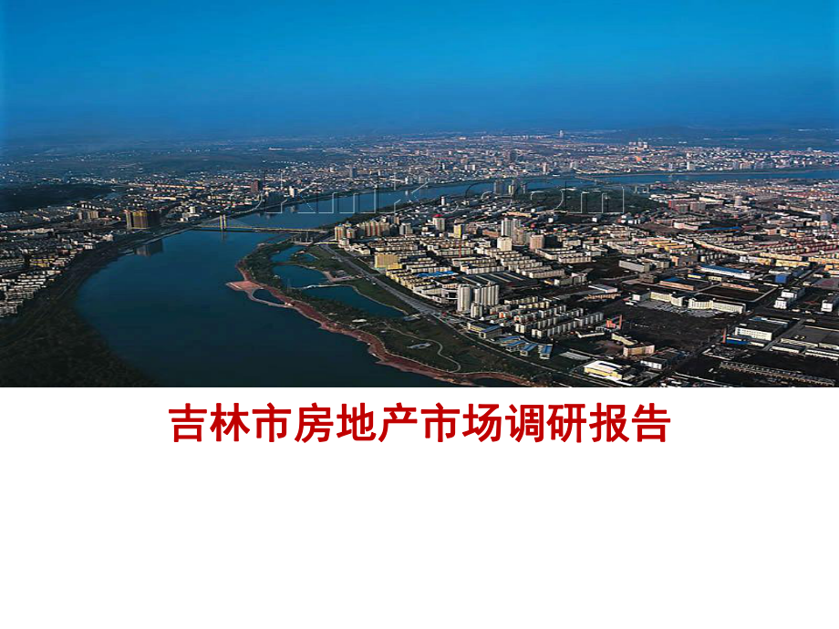 吉林市房地产市场研究报告.ppt_第1页