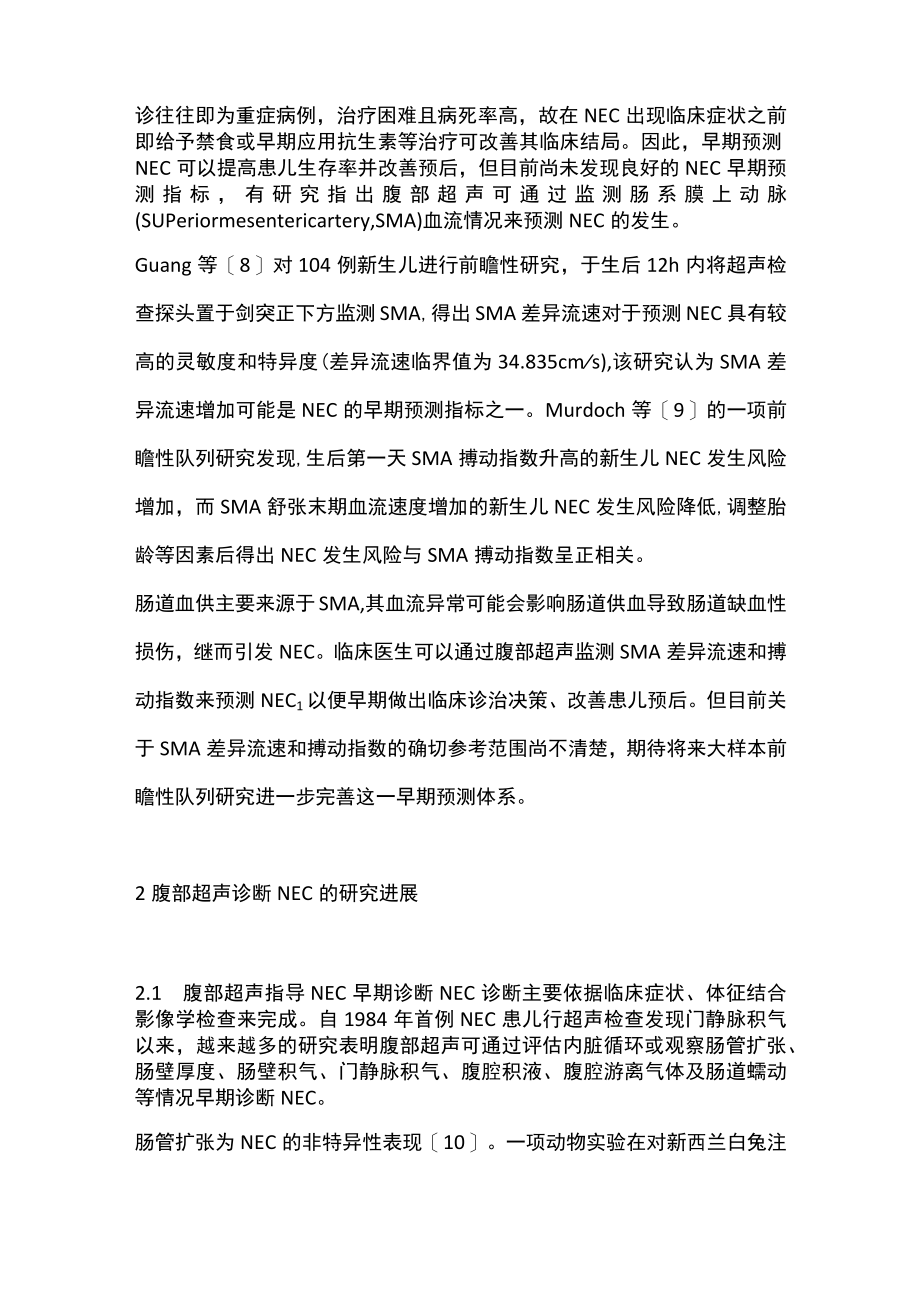 2022腹部超声在新生儿坏死性小肠结肠炎中的应用进展（全文）.docx_第2页