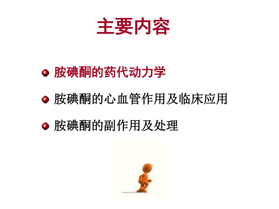 胺碘酮的使用指南.ppt_第2页