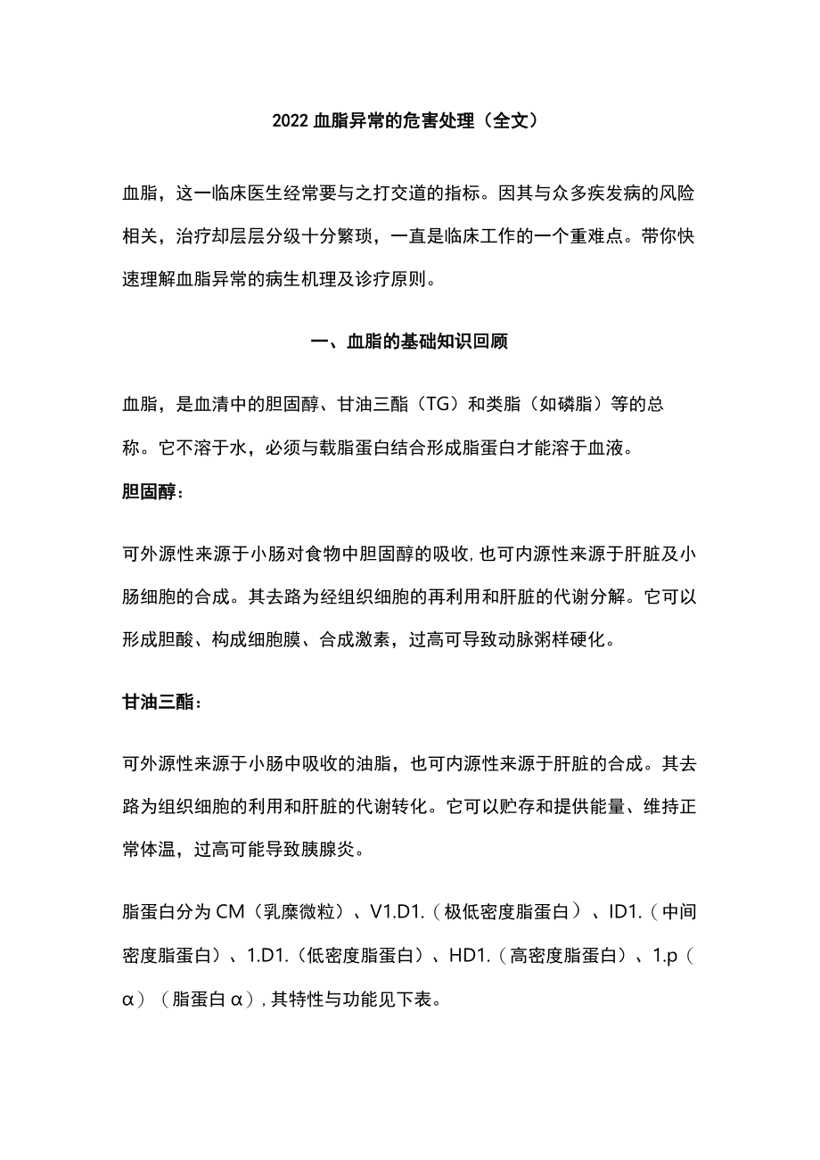 2022血脂异常的危害处理（全文）.docx_第1页