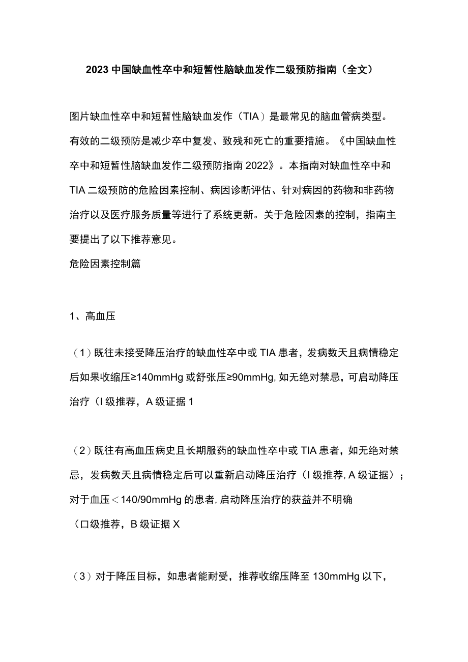 2023中国缺血性卒中和短暂性脑缺血发作二级预防指南（全文）.docx_第1页