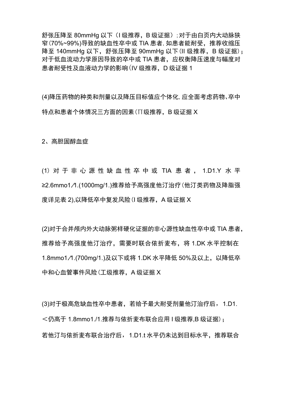 2023中国缺血性卒中和短暂性脑缺血发作二级预防指南（全文）.docx_第2页