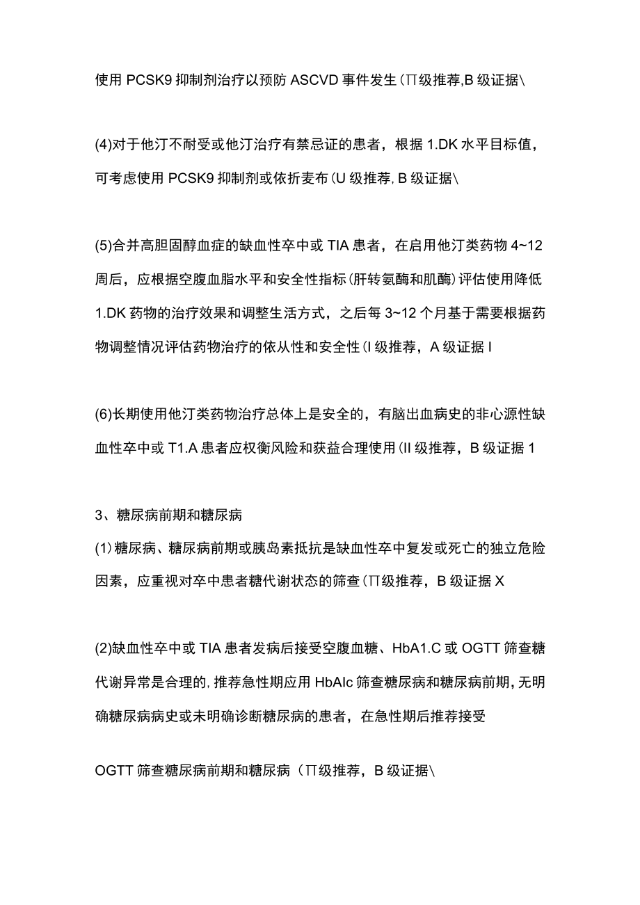 2023中国缺血性卒中和短暂性脑缺血发作二级预防指南（全文）.docx_第3页