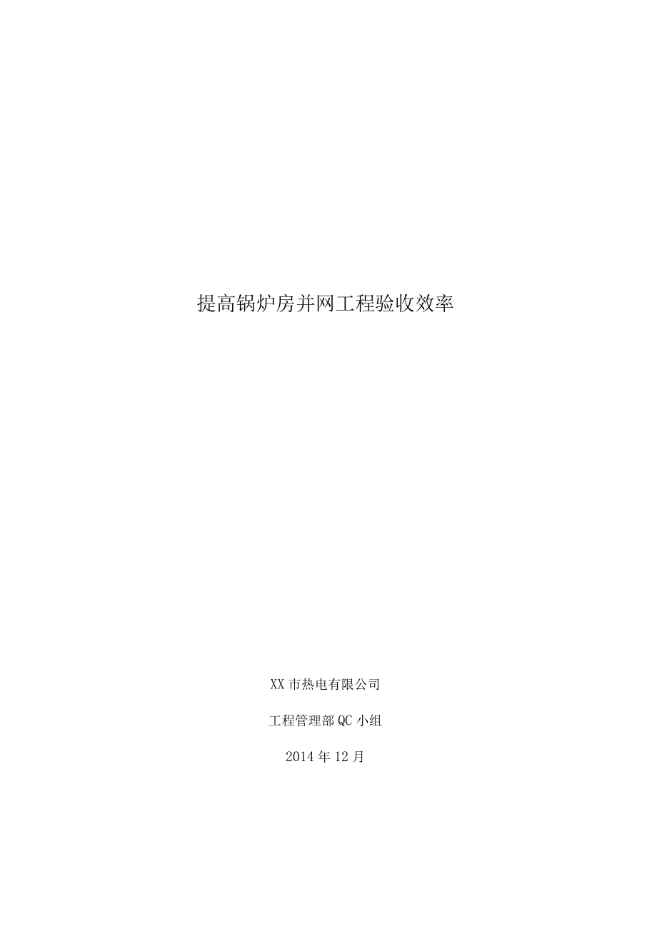 热电公司QC小组提高锅炉房并网工程验收效率PDCA成果汇报书.docx_第1页