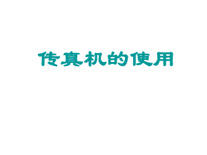 传真机使用方法图解.ppt