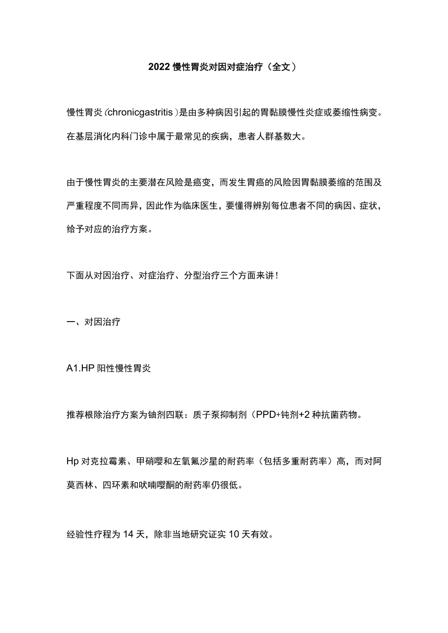 2022慢性胃炎对因对症治疗（全文）.docx_第1页