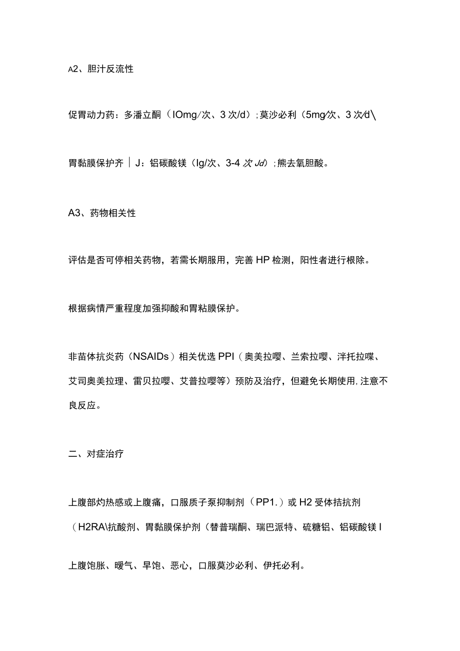 2022慢性胃炎对因对症治疗（全文）.docx_第2页