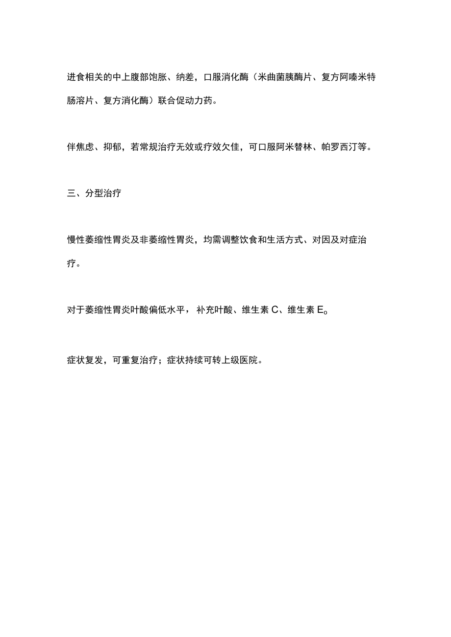 2022慢性胃炎对因对症治疗（全文）.docx_第3页