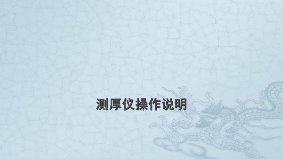 测厚仪操作说明.ppt_第1页