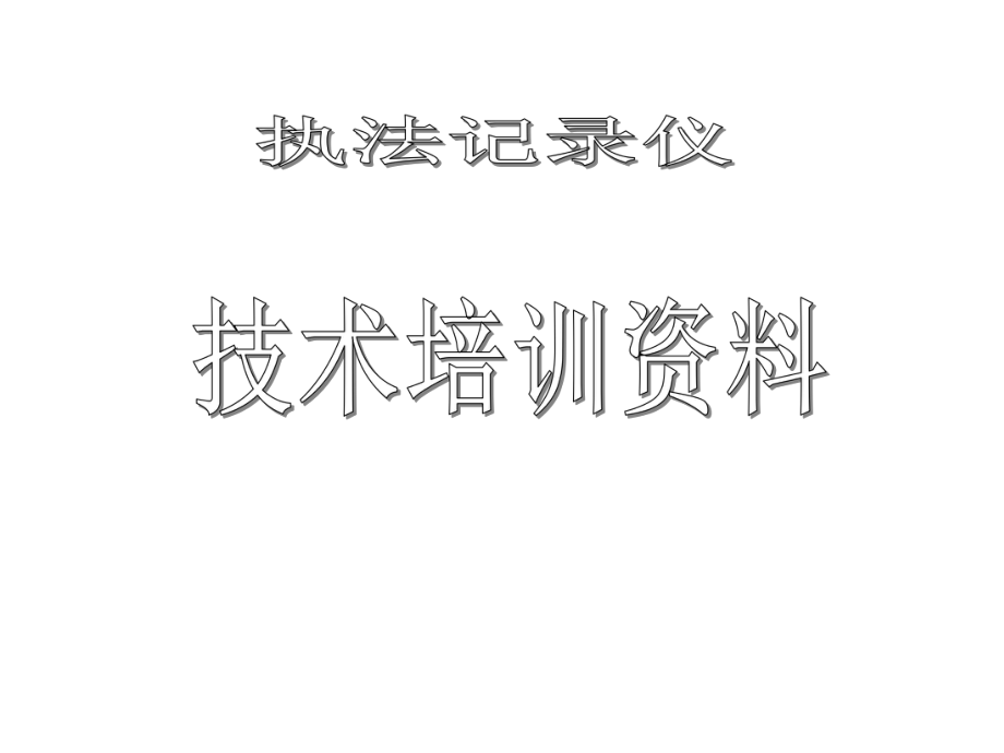 执法记录仪简易操作指南.ppt_第1页