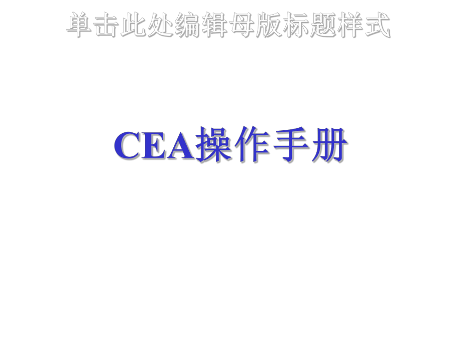 CEA操作手册.ppt_第1页