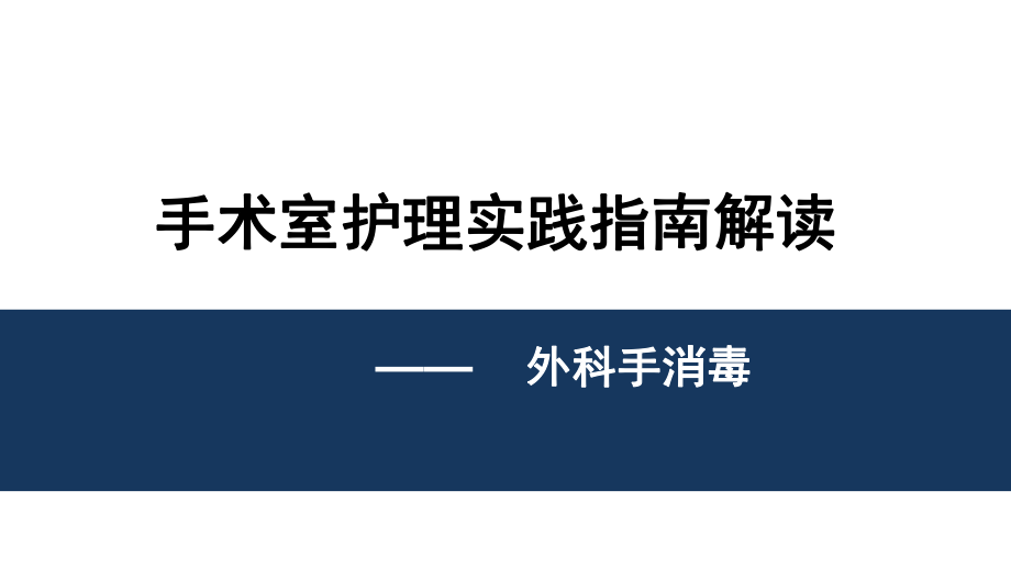 手术室护理实践指南—外科手消毒.pptx_第1页