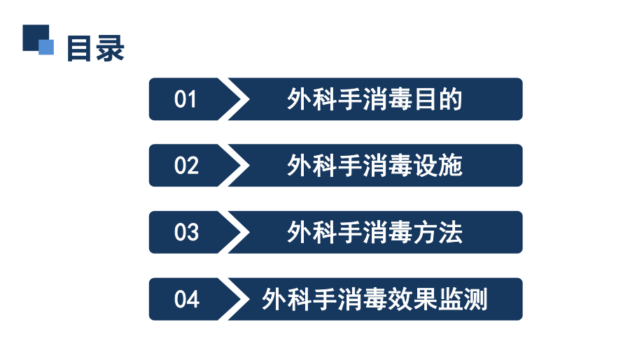 手术室护理实践指南—外科手消毒.pptx_第3页