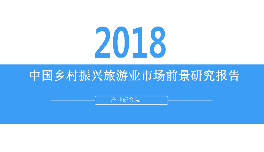 中国乡村振兴旅游业市场前景研究报告.pptx_第1页