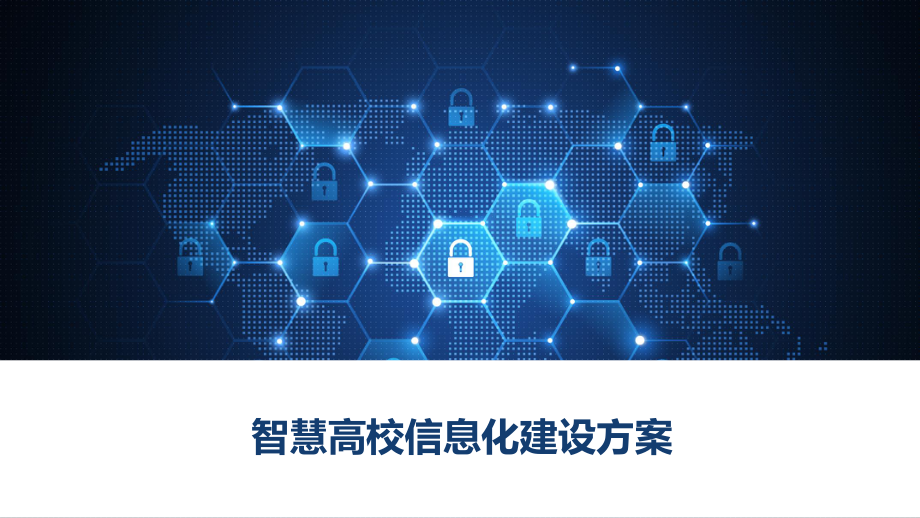 智慧高校信息化建设方案.pptx_第1页