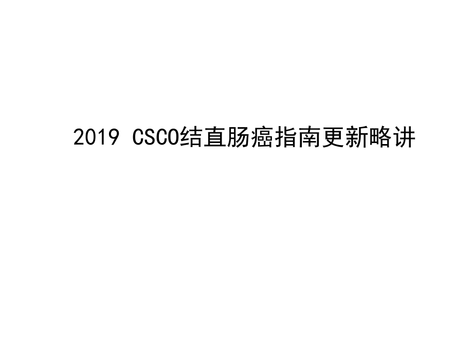 CSCO结直肠癌指南更新.pptx_第1页