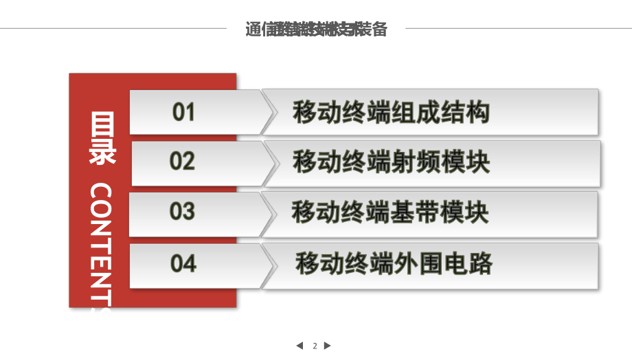 移动通信终端构成与工作原理.pptx_第2页