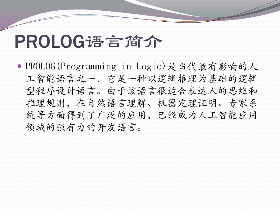 Prolog语言及程序设计.pptx_第3页