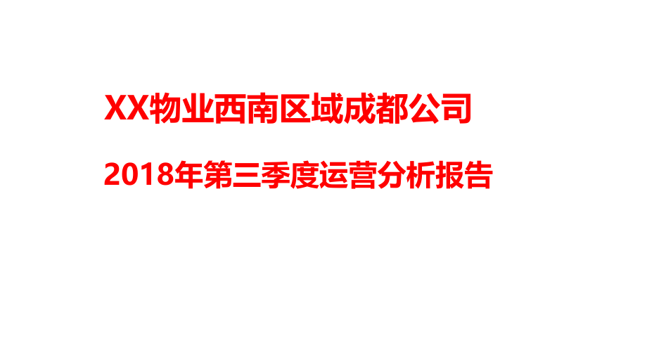 第三季度运营分析会报告.pptx_第1页