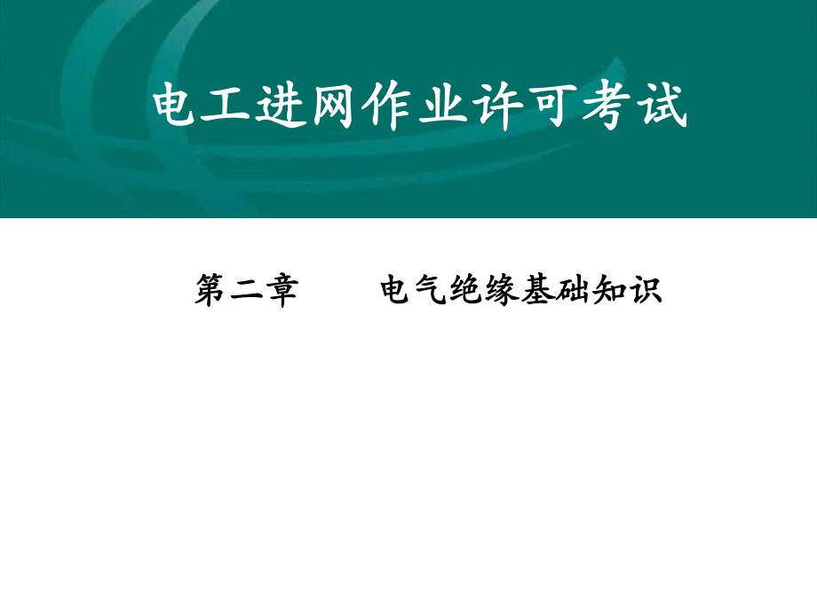 电气绝缘基础知识.pptx_第1页