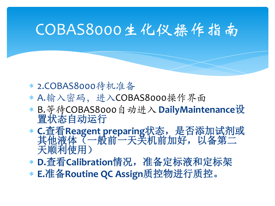 COBAS8000生化仪操作指南.pptx_第2页