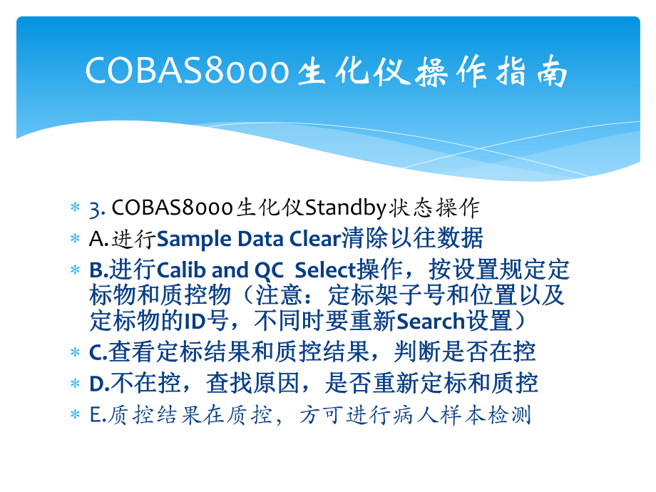 COBAS8000生化仪操作指南.pptx_第3页