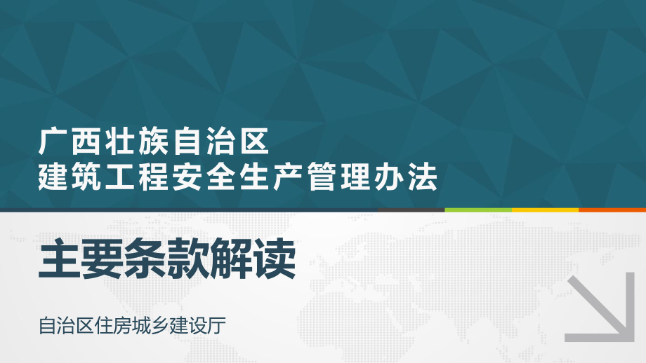 《广西壮族自治区建筑工程安全生产管理办法》宣贯课件.5.17.pptx_第1页