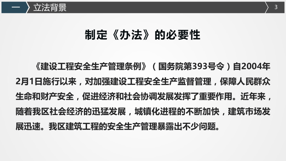 《广西壮族自治区建筑工程安全生产管理办法》宣贯课件.5.17.pptx_第3页