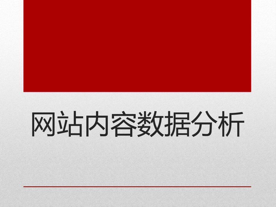 网站内容数据分析报告.pptx_第1页