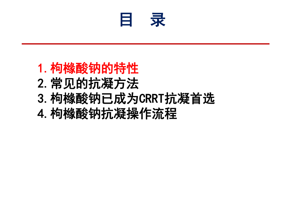 枸橼酸钠抗凝剂临床应用.pptx_第2页